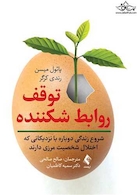 توقف روابط شکننده